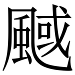 䬎: 宋體（明體）