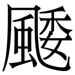 䬐: 宋體（明體）