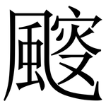 䬒: 宋體（明體）