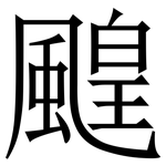 䬖: 宋體（明體）