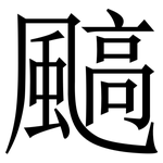 䬘: 宋體（明體）