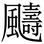 䬞: 宋體（明體）