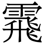 䬠: 宋體（明體）