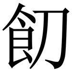 䬢: 宋體（明體）