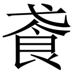 䬥: 宋體（明體）