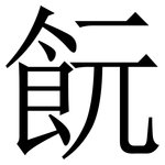 䬧: 宋體（明體）