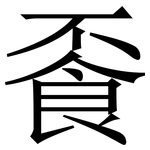 䬩: 宋體（明體）