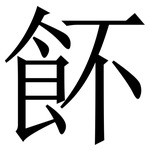 䬪: 宋體（明體）