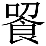 䬭: 宋體（明體）