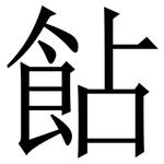 䬯: 宋體（明體）