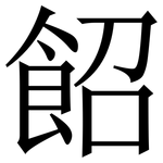 䬰: 宋體（明體）