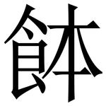 䬱: 宋體（明體）