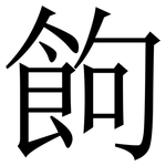 䬲: 宋體（明體）
