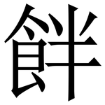 䬳: 宋體（明體）