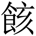䬵: 宋體（明體）
