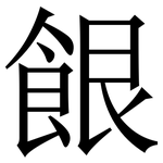 䬶: 宋體（明體）
