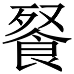 䬸: 宋體（明體）