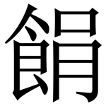 䬼: 宋體（明體）