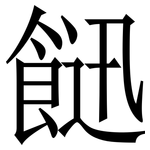 䭀: 宋體（明體）