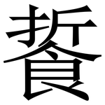䭁: 宋體（明體）