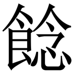䭃: 宋體（明體）