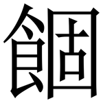 䭅: 宋體（明體）