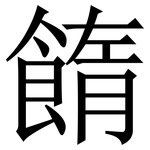 䭉: 宋體（明體）
