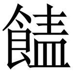 䭍: 宋體（明體）
