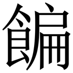 䭏: 宋體（明體）