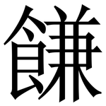 䭑: 宋體（明體）
