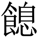 䭒: 宋體（明體）