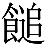 䭔: 宋體（明體）