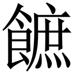 䭖: 宋體（明體）