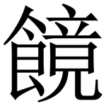 䭗: 宋體（明體）