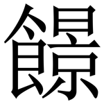 䭘: 宋體（明體）