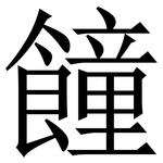 䭚: 宋體（明體）