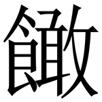 䭛: 宋體（明體）