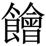 䭝: 宋體（明體）