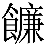 䭠: 宋體（明體）