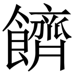 䭣: 宋體（明體）