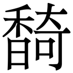 䭲: 宋體（明體）