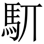 䭶: 宋體（明體）