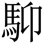 䭹: 宋體（明體）