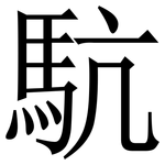 䭺: 宋體（明體）