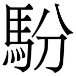 䭻: 宋體（明體）