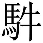 䭽: 宋體（明體）