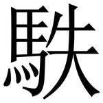 䭿: 宋體（明體）