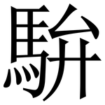 䮁: 宋體（明體）
