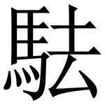 䮃: 宋體（明體）