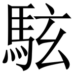 䮄: 宋體（明體）